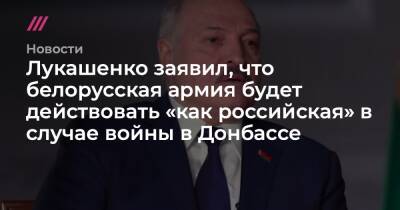 Йенс Столтенберг - Лукашенко заявил, что белорусская армия будет действовать «как российская» в случае войны в Донбассе - tvrain - Москва - Россия - США - Украина - Казахстан - Белоруссия - Германия