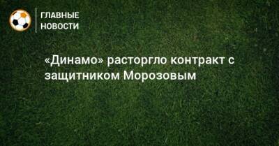 «Динамо» расторгло контракт с защитником Морозовым - bombardir.ru - Twitter