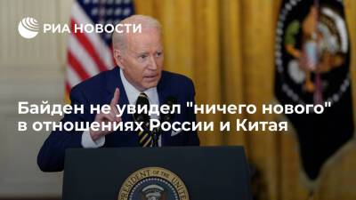 Владимир Путин - Джозеф Байден - Си Цзиньпин - Байден не увидел "ничего нового" в отношениях России и Китая после саммита в Пекине - ria - Россия - Китай - США - Вашингтон - Пекин