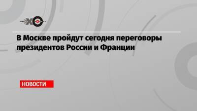 Джозеф Байден - В Москве пройдут сегодня переговоры президентов России и Франции - echo - Москва - Россия - США - Украина - Вашингтон - Германия - Франция