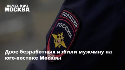 Двое безработных избили мужчину на юго-востоке Москвы - vm - Москва - Россия - р-н. Московский - Москва