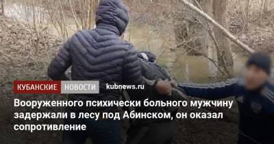 Вооруженного психически больного мужчину задержали в лесу под Абинском, он оказал сопротивление - kubnews.ru - Краснодарский край - Абинск