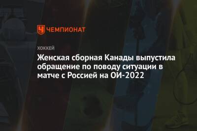 Женская сборная Канады выпустила обращение по поводу ситуации в матче с Россией на ОИ-2022 - championat.com - Россия - Канада - Пекин
