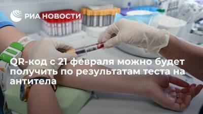 QR-код с 21 февраля можно будет получить по результатам теста на антитела - ria - Москва - Россия