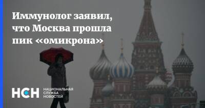 Николай Крючков - Кирилл Дмитриев - Иммунолог заявил, что Москва прошла пик «омикрона» - nsn - Москва - Россия - Санкт-Петербург - Москва