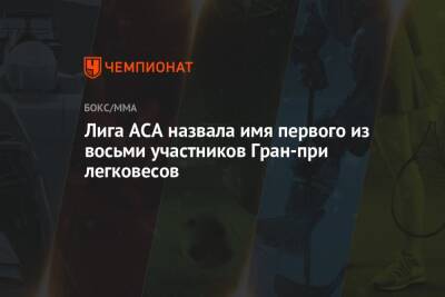 Алексей Яценко - Лига ACA назвала имя первого из восьми участников Гран-при легковесов - championat.com - Казахстан