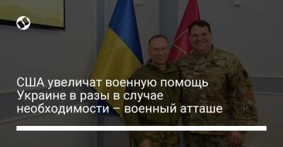 Александр Сырский - США увеличат военную помощь Украине в разы в случае необходимости – военный атташе - liga.net - США - Украина - Англия