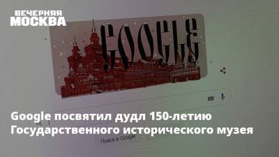 Google посвятил дудл 150-летию Государственного исторического музея - vm - Россия