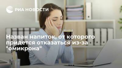 Невролог Мацокин призвал переболевших "омикроном" перестать пить кофе, чтобы взбодриться - ria - Москва