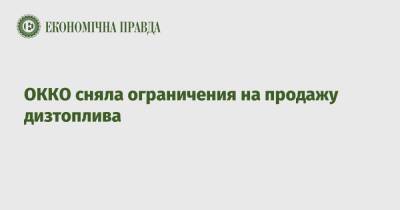 ОККО сняла ограничения на продажу дизтоплива - epravda.com.ua - Украина - Киев - Facebook
