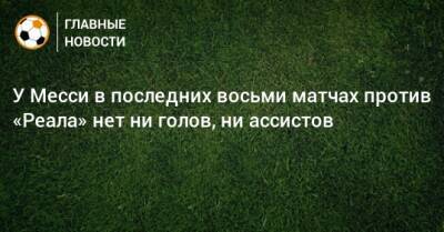 Майкл Джордан - У Месси в последних восьми матчах против «Реала» нет ни голов, ни ассистов - bombardir.ru