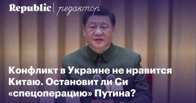 Си Цзиньпин - Остановит ли КНР «военную операцию» Путина? - republic - Москва - Россия - Китай - США - Украина