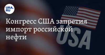 Рустам Танкаев - Конгресс США запретил импорт российской нефти - ura.news - Россия - США - Газ