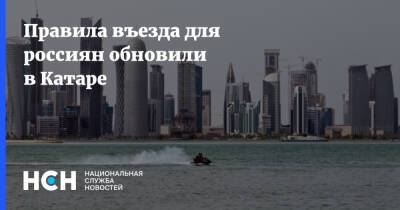 Правила въезда для россиян обновили в Катаре - nsn - Россия - Катар