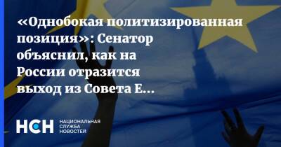 Константин Долгов - «Однобокая политизированная позиция»: Сенатор объяснил, как на России отразится выход из Совета Европы - nsn - Россия - Европа