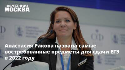 Анастасия Ракова - Анастасия Ракова назвала самые востребованные предметы для сдачи ЕГЭ в 2022 году - vm - Москва