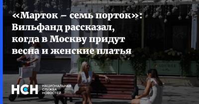 Роман Вильфанд - «Марток – семь порток»: Вильфанд рассказал, когда в Москву придут весна и женские платья - nsn - Москва