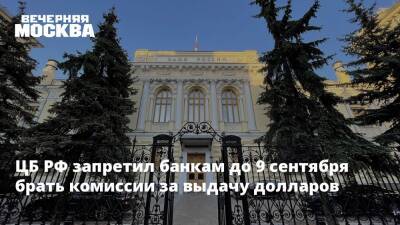 ЦБ РФ запретил банкам до 9 сентября брать комиссии за выдачу долларов - vm - Москва - Россия - США