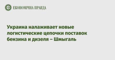 Денис Шмыгаль - Украина налаживает новые логистические цепочки поставок бензина и дизеля – Шмыгаль - epravda.com.ua - Украина