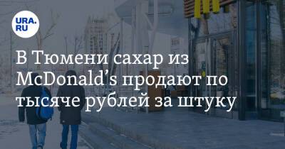 Крис Кемпчински - В Тюмени сахар из McDonald’s продают по тысяче рублей за штуку - ura.news - Россия - Украина - Тюмень