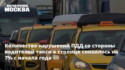 Максим Ликсутов - Количество нарушений ПДД со стороны водителей такси в столице снизилось на 7% с начала года - vm - Москва