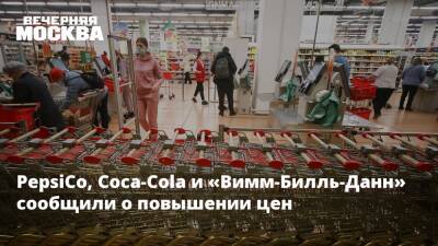 Вячеслав Володин - PepsiCo, Coca-Cola и «Вимм-Билль-Данн» сообщили о повышении цен - vm