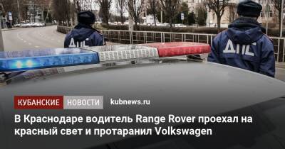 Артем Коноваленко - В Краснодаре водитель Range Rover проехал на красный свет и протаранил Volkswagen - kubnews.ru - Краснодарский край - Краснодар - Краснодар