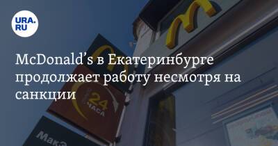 Крис Кемпчински - McDonald’s в Екатеринбурге продолжает работу несмотря на санкции. Видео - ura.news - Россия - Украина - Екатеринбург