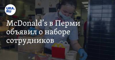 Крис Кемпчински - McDonald’s в Перми объявил о наборе сотрудников - ura.news - Россия - Украина - Пермь