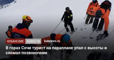 В горах Сочи турист на параплане упал с высоты и сломал позвоночник - kubnews.ru - Россия - Сочи - Краснодарский край - Псков - Сочи