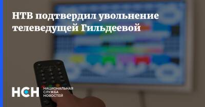 НТВ подтвердил увольнение телеведущей Гильдеевой - nsn - Россия