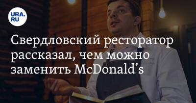 Крис Кемпчински - Свердловский ресторатор рассказал, чем можно заменить McDonald’s - ura.news - Россия - США - Уральск