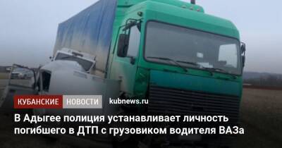 В Адыгее полиция устанавливает личность погибшего в ДТП с грузовиком водителя ВАЗа - kubnews.ru - респ. Адыгея - Майкоп - район Майкопский