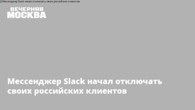 Эльдар Муртазин - Мессенджер Slack начал отключать своих российских клиентов - vm - Россия