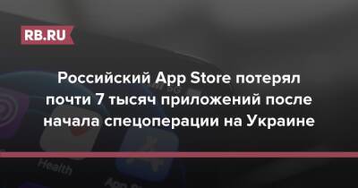 Российский App Store потерял почти 7 тысяч приложений после начала спецоперации на Украине - rb.ru - Россия - США - Украина