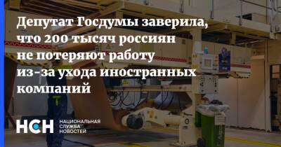 Светлана Бессараб - Депутат Госдумы заверила, что 200 тысяч россиян не потеряют работу из-за ухода иностранных компаний - nsn - Россия - Госдума