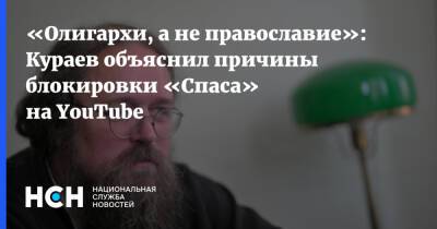 Андрей Кураев - «Олигархи, а не православие»: Кураев объяснил причины блокировки «Спаса» на YouTube - nsn