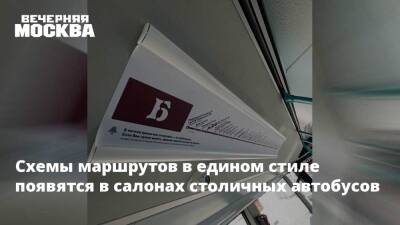 Максим Ликсутов - Схемы маршрутов в едином стиле появятся в салонах столичных автобусов - vm - Москва