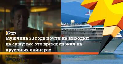 Мужчина 23 года почти не выходил на сушу: все это время он жил на круизных лайнерах - ridus.ru - США