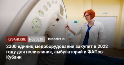 Анна Минькова - 2300 единиц медоборудования закупят в 2022 году для поликлиник, амбулаторий и ФАПов Кубани - kubnews.ru - Краснодарский край