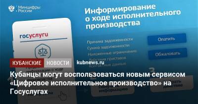 Кубанцы могут воспользоваться новым сервисом «Цифровое исполнительное производство» на Госуслугах - kubnews.ru - Краснодарский край