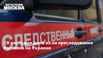 Александр Бастрыкин - Дмитрий Рогозин - СК возбудил дело из-за преследования Рогозина на Украине - vm - Россия - Украина