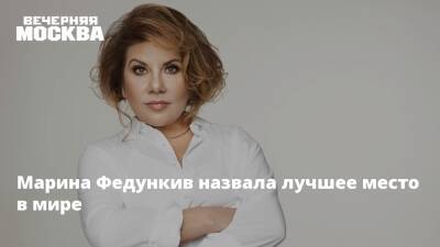 Марина Федункив - Стефано Маджа - Марина Федункив назвала лучшее место в мире - vm - Москва