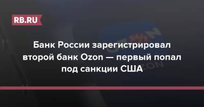 Банк России зарегистрировал второй банк Ozon — первый попал под санкции США - rb.ru - Россия - США - Украина