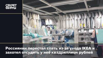 Россиянин перестал спать из-за IKEA и захотел отсудить у неё квадриллион рублей - secretmag.ru - Россия - Украина - Швеция - Голландия - Петербурга