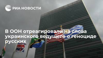 Александр Бастрыкин - Фархан Хак - ООН выступила против ненавистнической риторики после слов украинского ведущего о геноциде - ria - Россия - Украина - ДНР - ЛНР