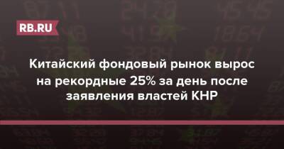 Китайский фондовый рынок вырос на рекордные 25% за день после заявления властей КНР - rb.ru - Россия - Китай - Украина
