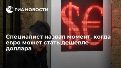 Александр Тимофеев - Экономист Тимофеев: уже сейчас разница в курсе доллара и евро против рубля сокращается - ria - Москва - Россия - Европа