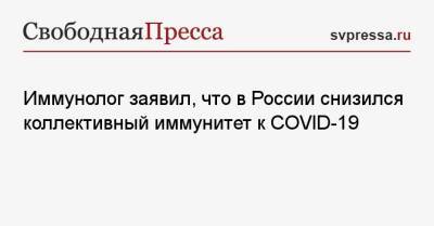 Иммунолог Николай Крючков - Иммунолог заявил, что в России снизился коллективный иммунитет к COVID-19 - svpressa.ru - Россия - Ирландия - Covid-19