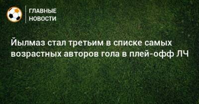 Паоло Мальдини - Йылмаз стал третьим в списке самых возрастных авторов гола в плей-офф ЛЧ - bombardir.ru